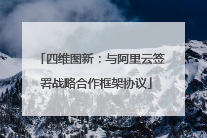 四维图新：与阿里云签署战略合作框架协议