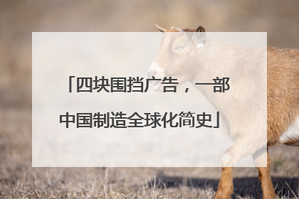 四块围挡广告，一部中国制造全球化简史
