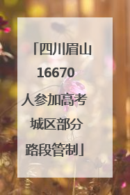 四川眉山16670人参加高考 城区部分路段管制