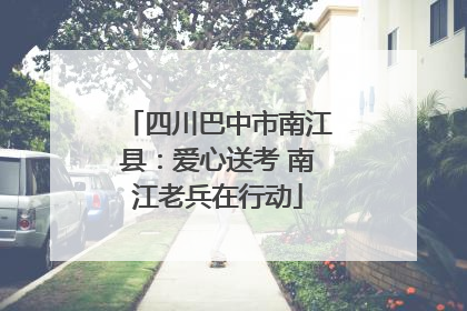 四川巴中市南江县：爱心送考 南江老兵在行动