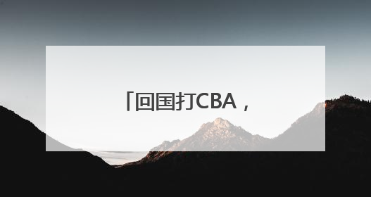 回国打CBA，周琦是被逼的？