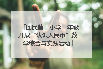 回民第一小学一年级开展“认识人民币”数学综合与实践活动