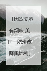 因驾驶舱有烟味 英国一航班改降奥地利