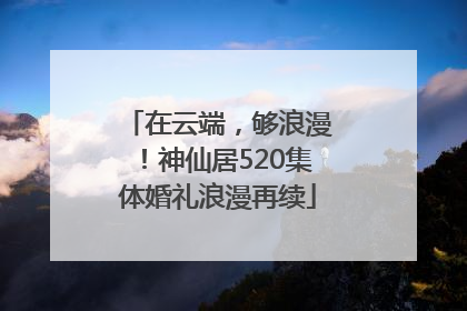 在云端，够浪漫！神仙居520集体婚礼浪漫再续