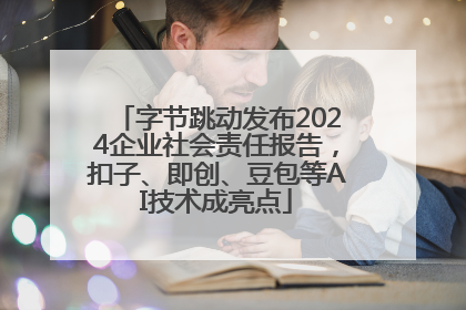 字节跳动发布2024企业社会责任报告，扣子、即创、豆包等AI技术成亮点