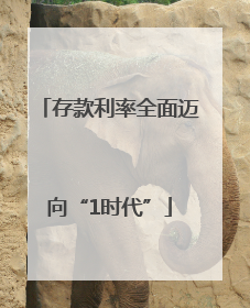 存款利率全面迈向“1时代”
