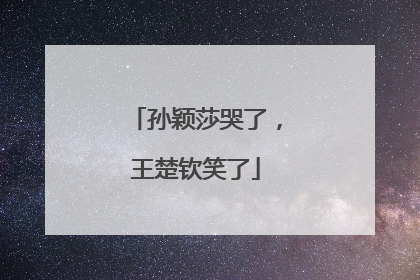 孙颖莎哭了，王楚钦笑了
