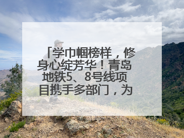 学巾帼榜样，修身心绽芳华！青岛地铁5、8号线项目携手多部门，为女职工打造别样文化盛宴