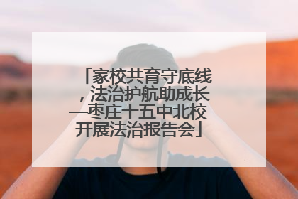 家校共育守底线，法治护航助成长—枣庄十五中北校开展法治报告会