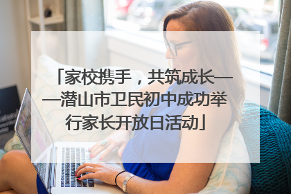 家校携手，共筑成长——潜山市卫民初中成功举行家长开放日活动