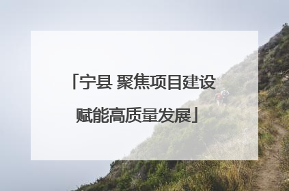 宁县 聚焦项目建设 赋能高质量发展