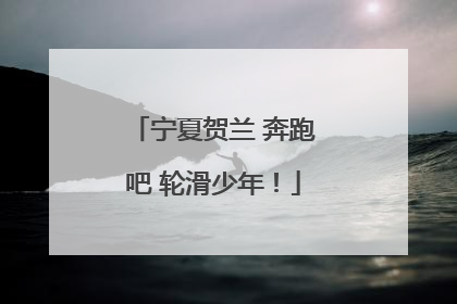 宁夏贺兰 奔跑吧 轮滑少年！