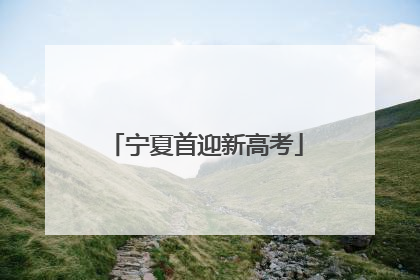 宁夏首迎新高考