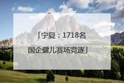 宁夏：1718名国企健儿赛场竞逐