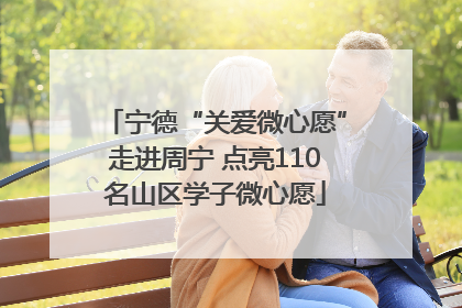 宁德“关爱微心愿”走进周宁 点亮110名山区学子微心愿