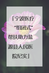 宁波医疗“组团式”帮扶助力盐源县人民医院纪实