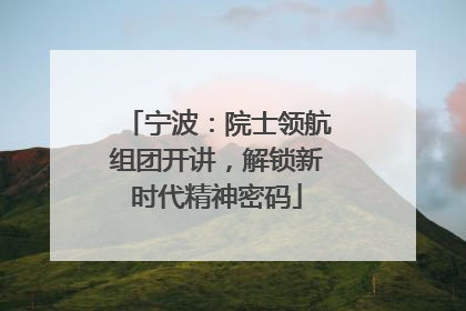 宁波：院士领航组团开讲，解锁新时代精神密码