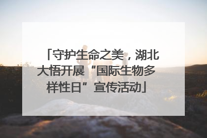 守护生命之美，湖北大悟开展“国际生物多样性日”宣传活动