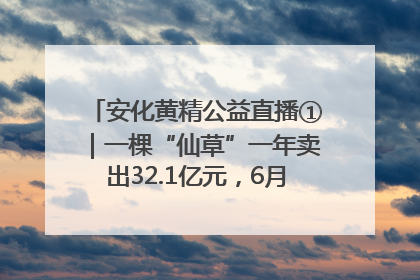 安化黄精公益直播①｜一棵“仙草”一年卖出32.1亿元，6月26日10:00新湖南直播揭秘安化黄精变黄金的“密码”