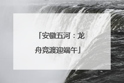 安徽五河：龙舟竞渡迎端午
