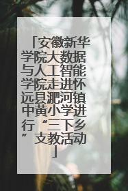 安徽新华学院大数据与人工智能学院走进怀远县淝河镇中黄小学进行“三下乡”支教活动
