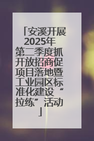 安溪开展2025年第二季度抓开放招商促项目落地暨工业园区标准化建设“拉练”活动