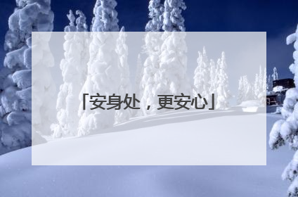 安身处，更安心