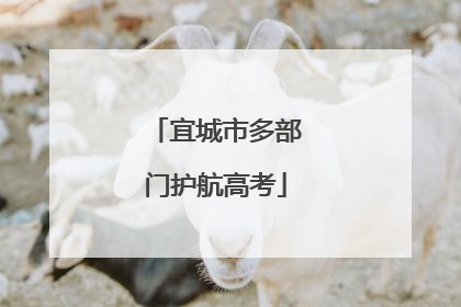 宜城市多部门护航高考