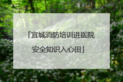 宜城消防培训进医院 安全知识入心田