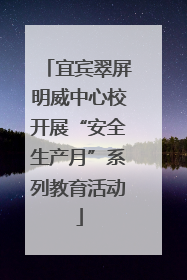 宜宾翠屏明威中心校开展“安全生产月”系列教育活动