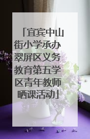 宜宾中山街小学承办翠屏区义务教育第五学区青年教师晒课活动