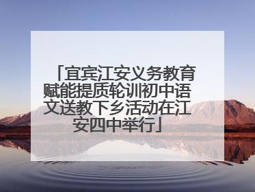 宜宾江安义务教育赋能提质轮训初中语文送教下乡活动在江安四中举行