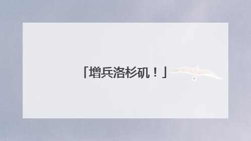 增兵洛杉矶！