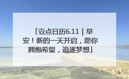 壹点日历6.11｜早安！新的一天开启，愿你拥抱希望，追逐梦想