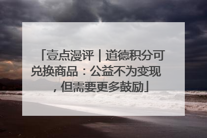 壹点漫评｜道德积分可兑换商品：公益不为变现，但需要更多鼓励