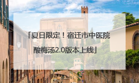 夏日限定！宿迁市中医院酸梅汤2.0版本上线