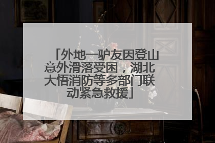 外地一驴友因登山意外滑落受困，湖北大悟消防等多部门联动紧急救援