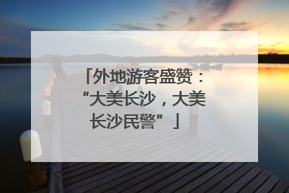 外地游客盛赞：“大美长沙，大美长沙民警”