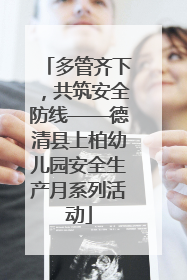 多管齐下，共筑安全防线——德清县上柏幼儿园安全生产月系列活动