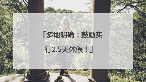 多地明确：鼓励实行2.5天休假！