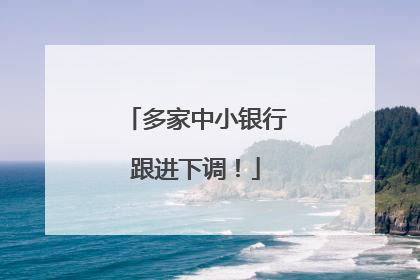 多家中小银行跟进下调！