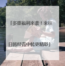 多重福利来袭！来往日韩经青中转更精彩