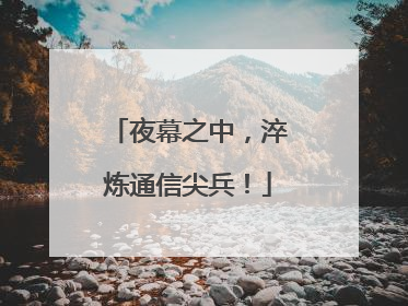 夜幕之中，淬炼通信尖兵！