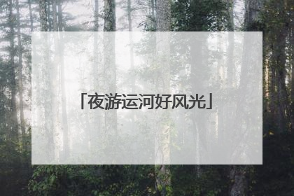 夜游运河好风光
