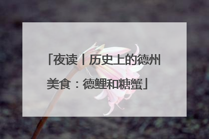 夜读丨历史上的德州美食：德鲤和糖蟹
