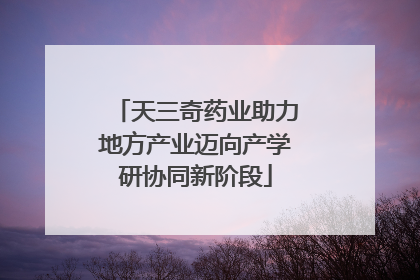 天三奇药业助力地方产业迈向产学研协同新阶段