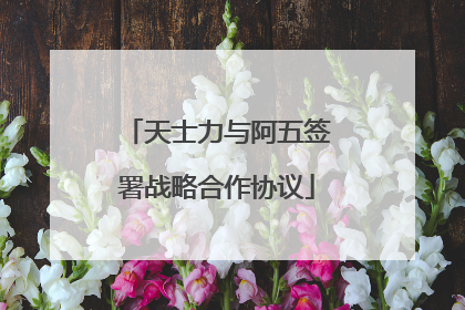 天士力与阿五签署战略合作协议