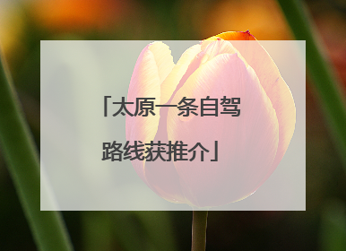 太原一条自驾路线获推介