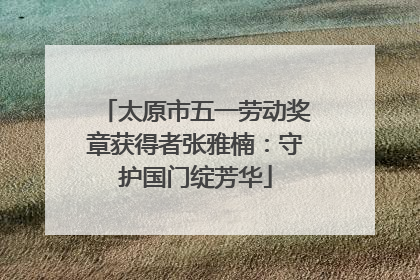 太原市五一劳动奖章获得者张雅楠：守护国门绽芳华
