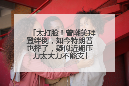 太打脸！曾嘲笑拜登绊倒，如今特朗普也摔了，疑似近期压力太大力不能支